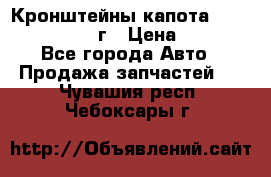 Кронштейны капота Jeep Wrangler 2007г › Цена ­ 2 700 - Все города Авто » Продажа запчастей   . Чувашия респ.,Чебоксары г.